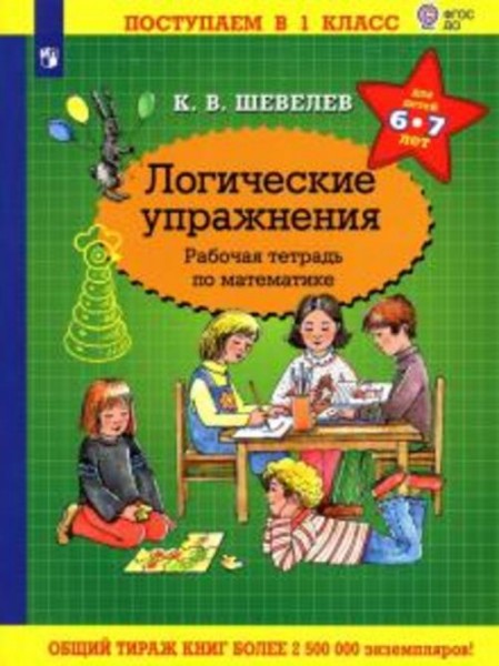 Константин Шевелев: Математика. Логические упражнения. Рабочая тетрадь. Для детей 6-7 лет