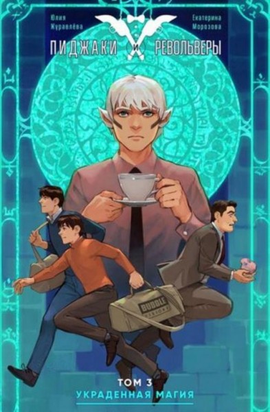 Журавлева, Морозова: Пиджаки и револьверы. Том 3. Украденная магия
