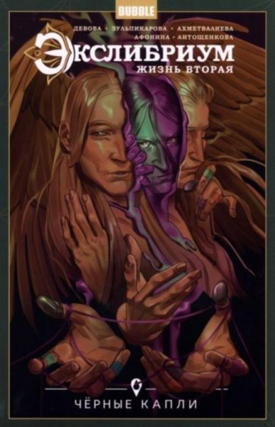 Наталия Девова: Экслибриум. Жизнь вторая. Том 6. Черные капли