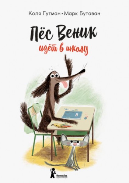 Коля Гутман: Пес Веник идет в школу
