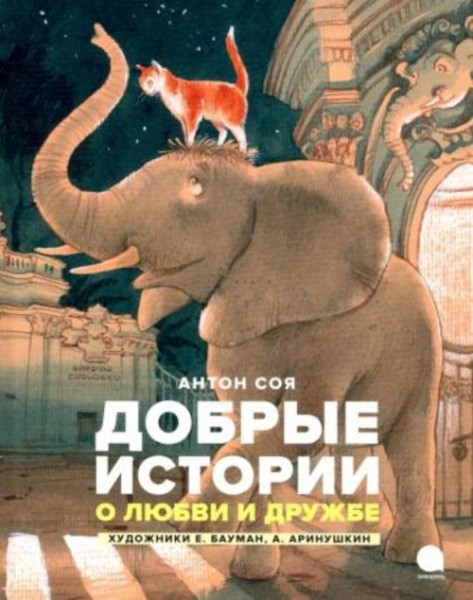 Антон Соя: Добрые истории о любви и дружбе