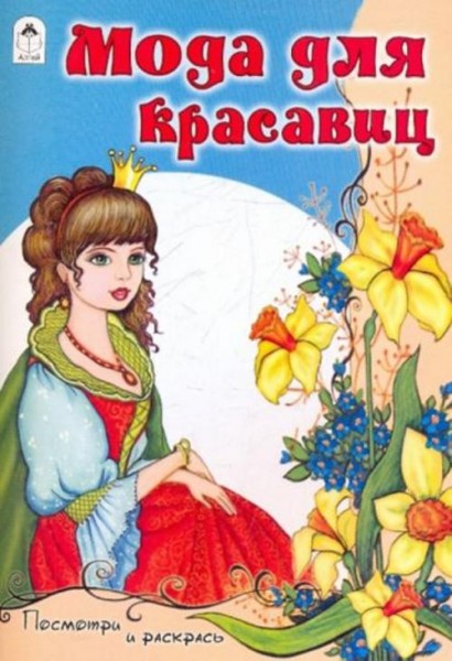 Мода для красавиц