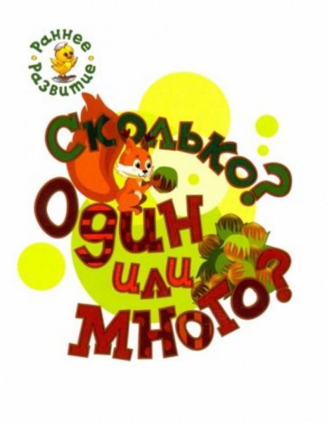 Светлана Пчелкина: Сколько? Один или много? Книжка-картинка для самых маленьких