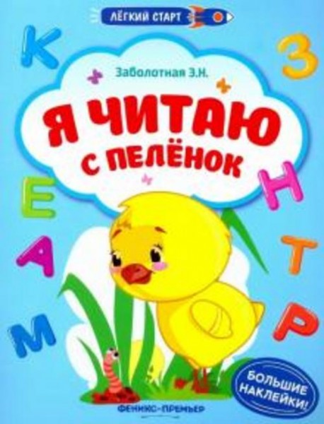 Этери Заболотная: Я читаю с пеленок. Книжка с наклейками