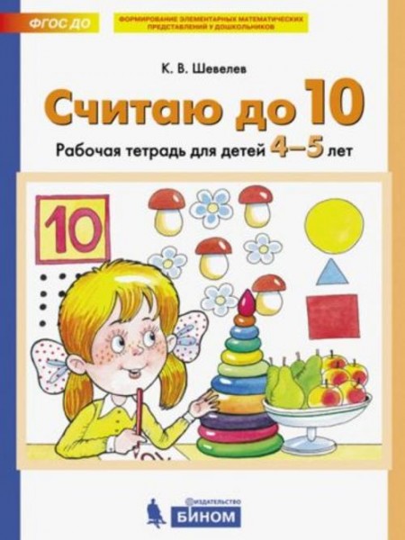 Константин Шевелев: Считаю до 10. Рабочая тетрадь для детей 4-5 лет. ФГОС ДО