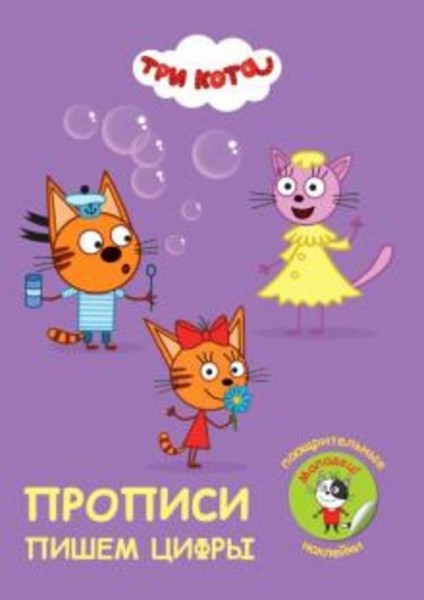Прописи. Три кота. Пишем цифры