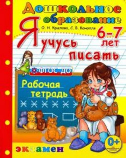 Крылова, Конопля: Дошкольник. Я учусь писать. 6-7лет