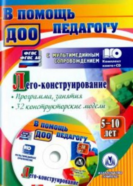 Ольга Мельникова: Лего-конструирование. 5-10 лет. Программа, занятия. 32 конструкторские модели. ФГО