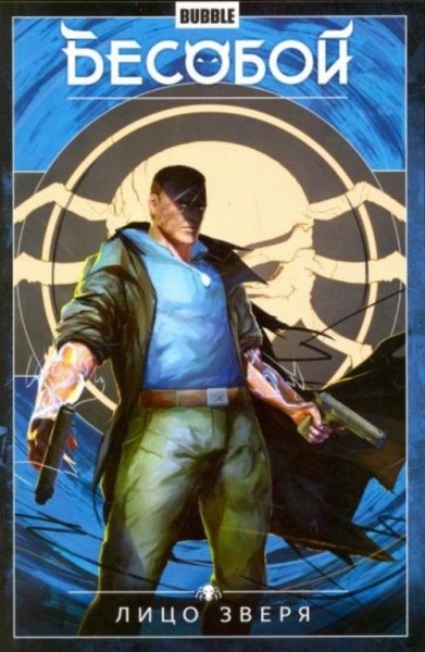 Федотов, Габрелянов: Бесобой. Том 2. Лицо зверя