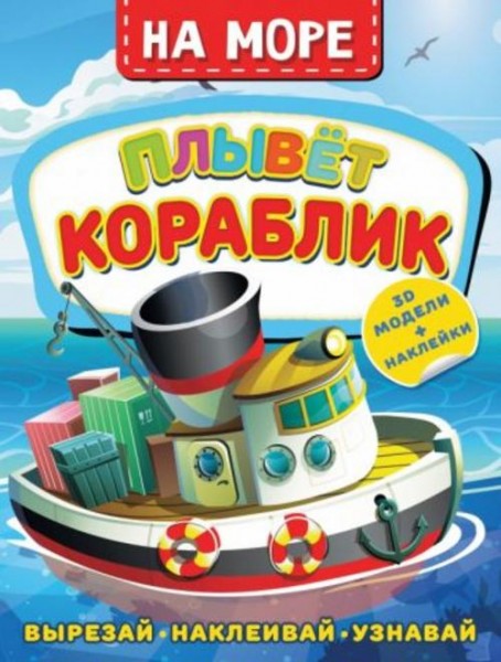 Дмитрий Левушкин: На море. Плывет кораблик