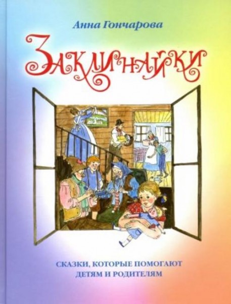 Анна Гончарова: Заклинайки