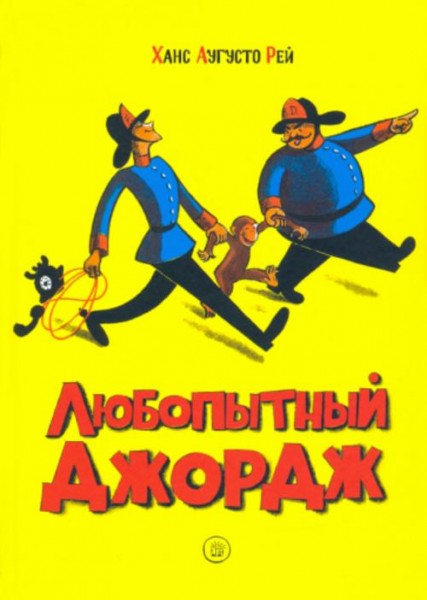 Рей, Рей: Любопытный Джордж