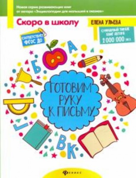 Елена Ульева: Готовим руку к письму. ФГОС ДО