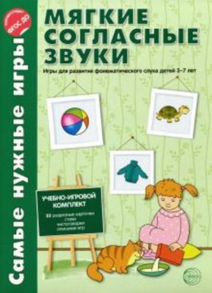 Фирсанова, Маслова: Мягкие согласные звуки. Игры для развития фонематического слуха детей 3-7 лет. Ф