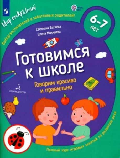 Батяева, Мохирева: Готовимся к школе. Говорим красиво и правильно. 6-7 лет. ФГОС ДО