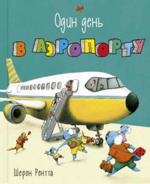 Шерон Рентта: Один день в аэропорту