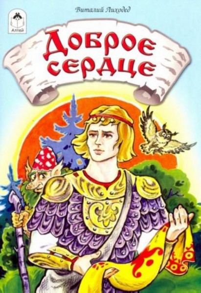 Виталий Лиходед: Доброе сердце