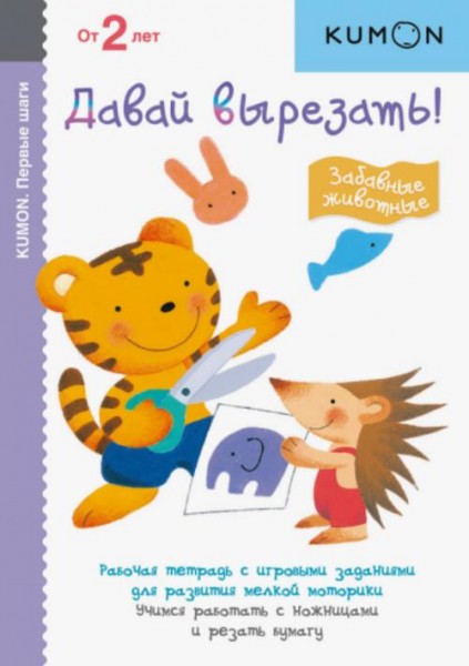 Тору Кумон: KUMON. Давай вырезать! Забавные животные