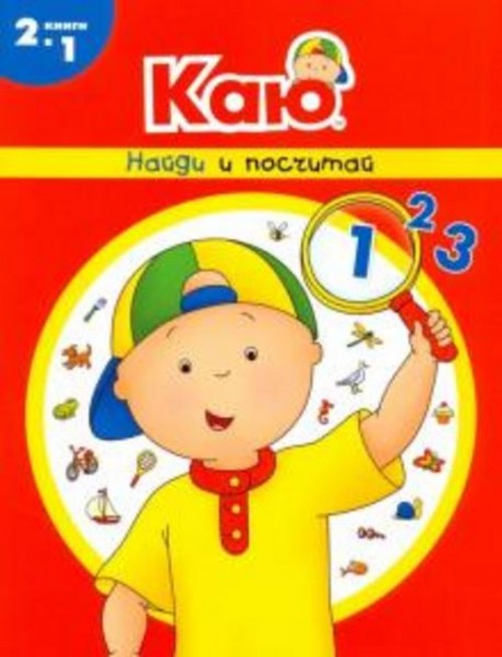 Анн Паради: Каю. Найди и посчитай