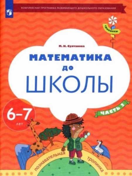 Марина Султанова: Математика до школы. 6-7 лет. Рабочая тетрадь. В 2-х частях. Часть 2