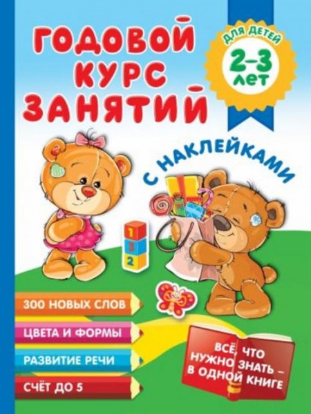 Мария Малышкина: Годовой курс занятий с наклейками для детей 2-3 лет