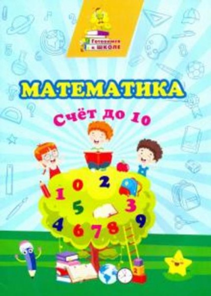 Татьяна Славина: Математика. Счет до 10. Сборник развивающих заданий