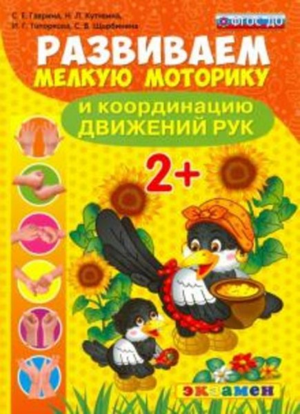 Гаврина, Кутявина, Топоркова: Развиваем мелкую моторику и координацию движений рук. 2+. ФГОС ДО