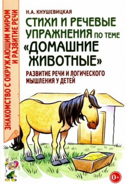 Наталия Кнушевицкая: Стихи и речевые упражнения по теме "Домашние животные"