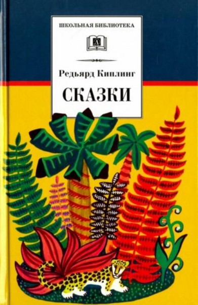 Редьярд Киплинг: Сказки