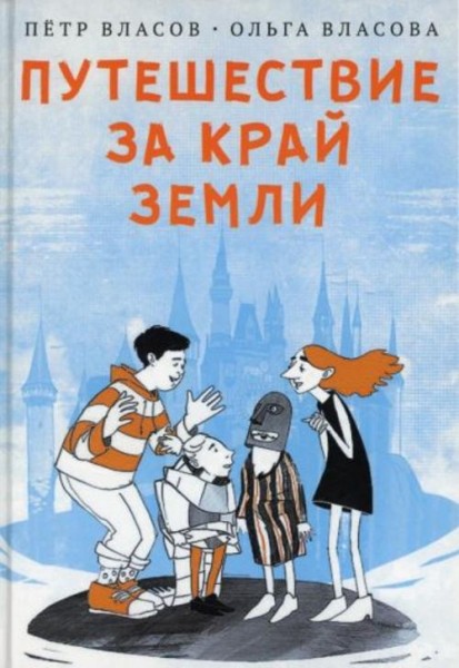 Власов, Власова: Путешествие за край земли