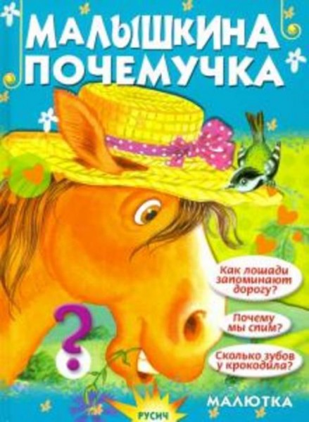 Елена Агинская: Малышкина почемучка