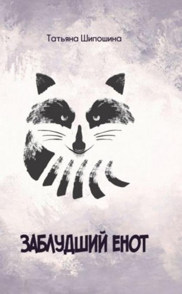 Татьяна Шипошина: Заблудший енот