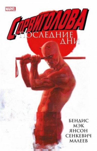 Бендис, Мэк: Сорвиголова. Последние дни