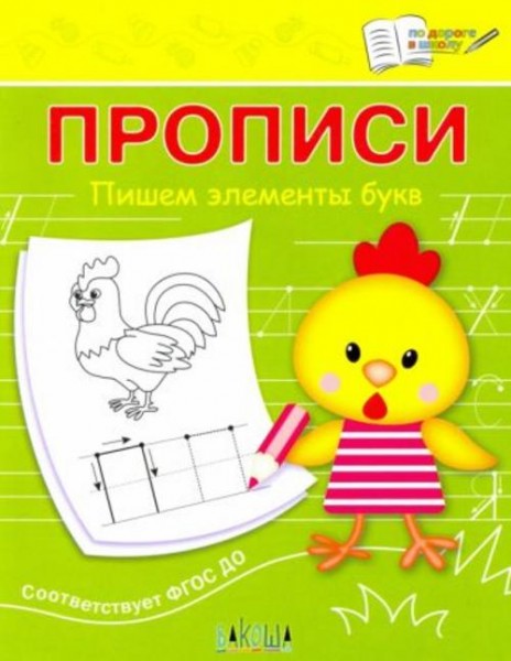 Светлана Чиркова: Прописи. Пишем элементы букв. III уровень сложности. ФГОС ДО
