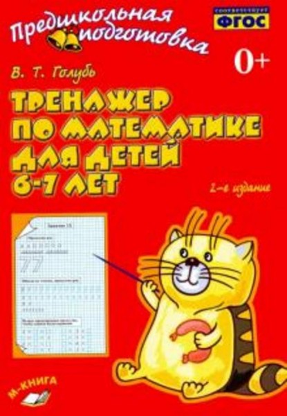 Валентина Голубь: Тренажер по математике для детей 6-7 лет. Рабочая тетрадь. ФГОС