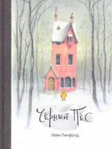 Леви Пинфолд: Чёрный пёс