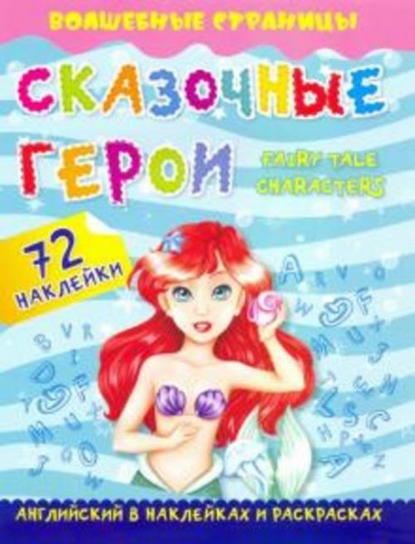 Fairy Tale Characters. Сказочные герои. Английский в наклейках и раскрасках. 72 наклейки