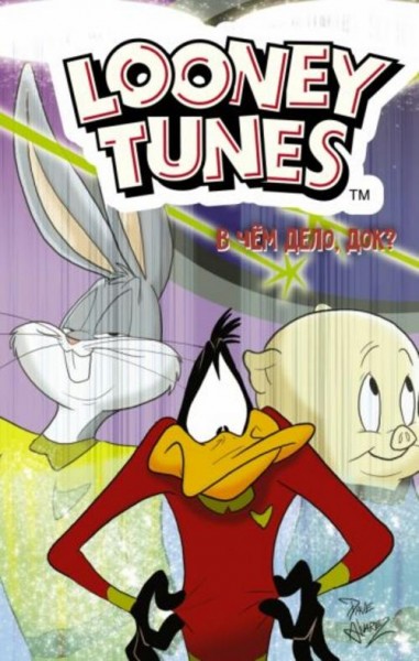 Фиш, Лабан, Фридолфс: Looney Tunes. В чём дело, док?