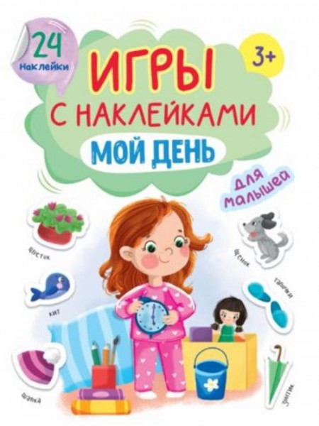 Игры с наклейками Мой день
