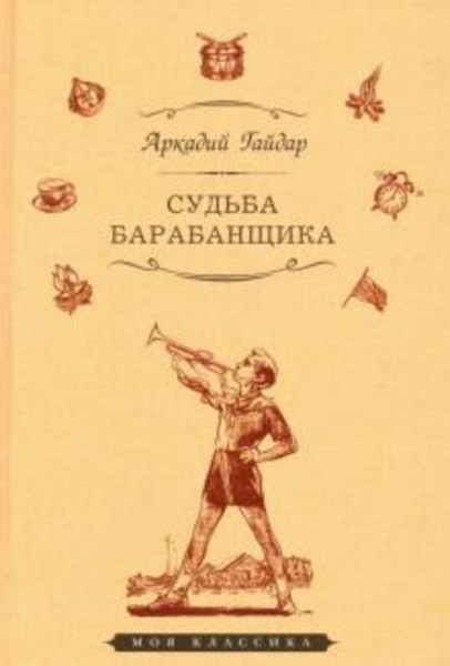 Аркадий Гайдар: Судьба барабанщика. Повести и рассказы