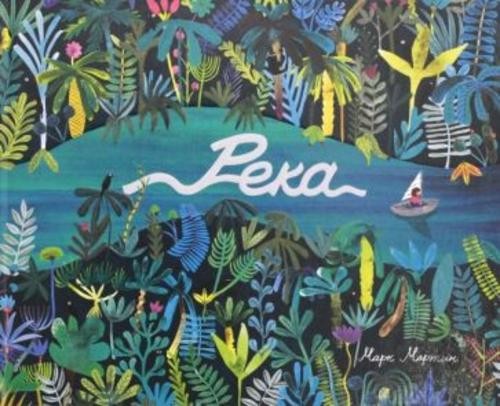 Марк Мартин: Река