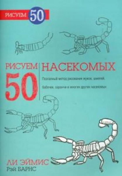 Эймис, Барнс: Рисуем 50 насекомых