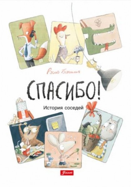 Росио Бонилья: Спасибо! История соседей