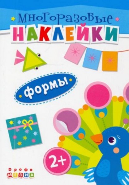 Книжка. Многоразовые наклейки. Формы (2+)