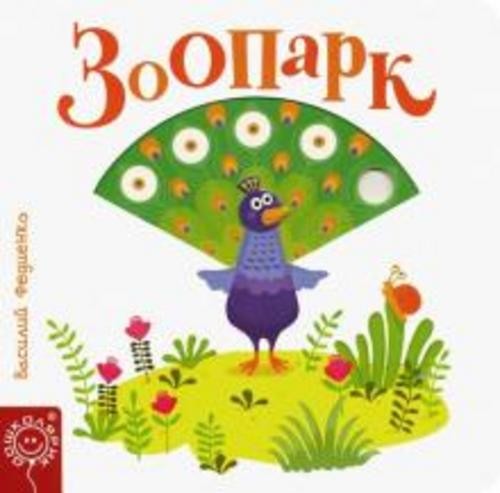 Василий Федиенко: Зоопарк