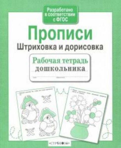 Рабочая тетрадь дошкольника. Прописи. Штриховка и дорисовка. ФГОС