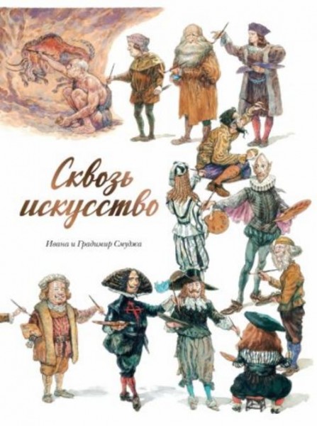 Смуджа, Смуджа: Сквозь искусство