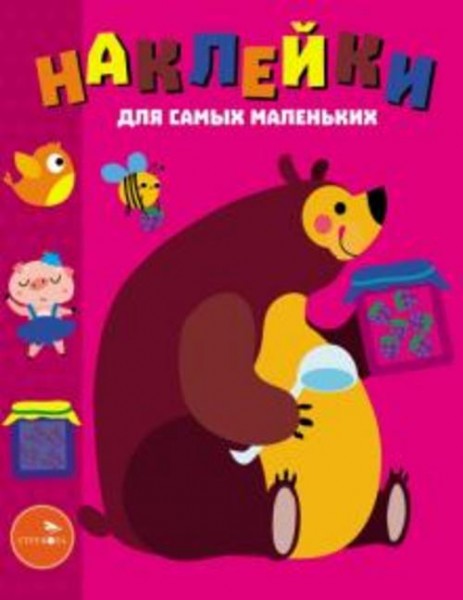 Лариса Маврина: Наклейки для самых маленьких. Выпуск 49. Мишка