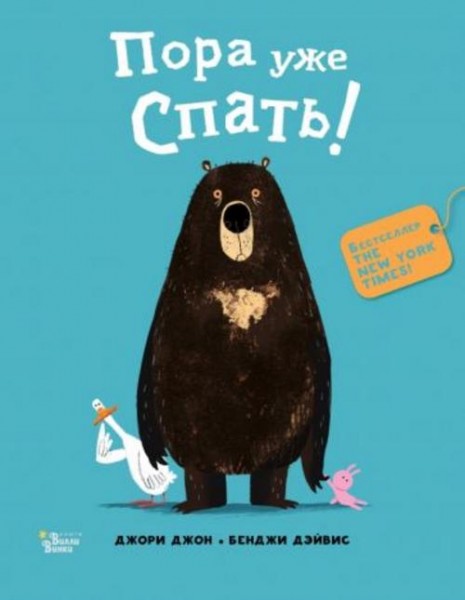 Джон Джори: Медведь и Гусик. Пора уже спать!