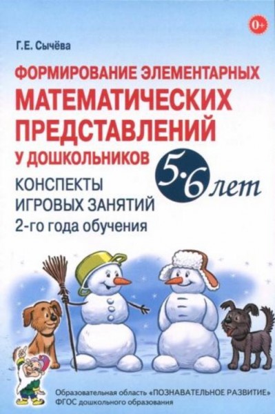 Галина Сычева: Формирование элементарных математических представлений у дошкольников 5-6 лет. Конспе